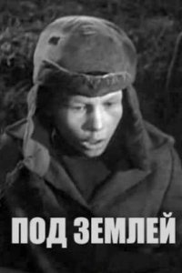 Под землёй 1963