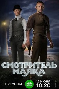 Смотритель маяка 2019