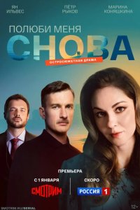 Полюби меня снова 2025