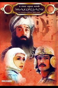 ... и ещё одна ночь Шахерезады 1985