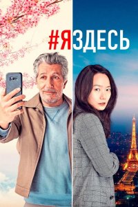 #яздесь 2020