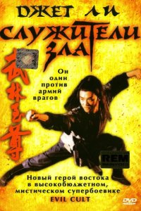 Служители зла 1993
