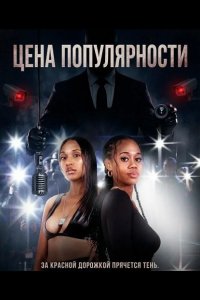 Цена популярности 2025