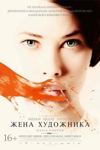Жена художника 2012