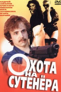 Охота на сутенера 1990