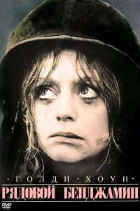 Рядовой Бенджамин 1980
