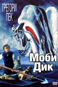 Моби Дик 1956