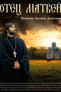 Отец Матвей 2014