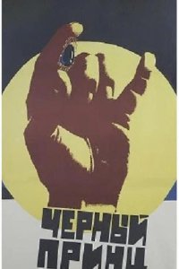 Черный принц 1973