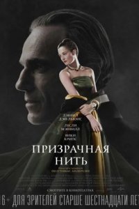Призрачная нить 2017