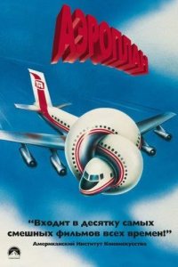 Аэроплан 1980