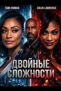 Двойные сложности 2026