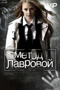 Метод Лавровой 2011