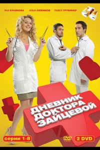 Дневник доктора Зайцевой 2012