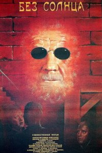 Без солнца 1987