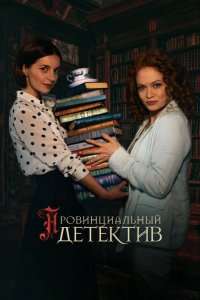 Провинциальный детектив 2022