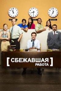 Сбежавшая работа 2010