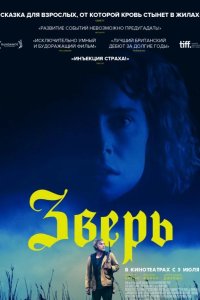 Зверь 2017