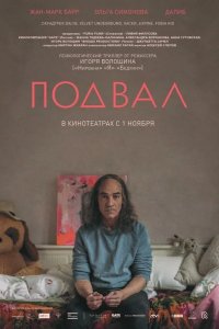 Подвал 2017