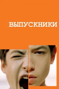 Выпускники 2008