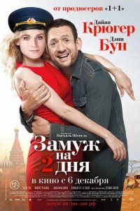 Замуж на 2 дня 2012