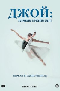 Джой: Американка в русском балете 2021