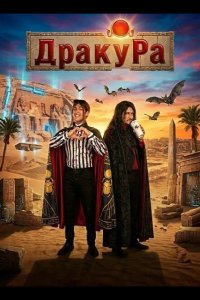 Драку Ра 2024