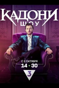КАДОНИ шоу 2023
