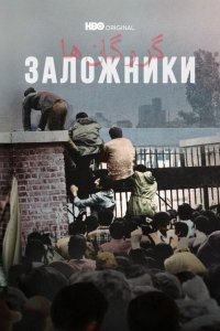 Заложники 2022