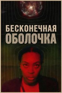 Бесконечная оболочка 2025