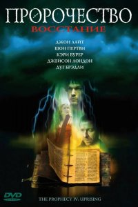 Пророчество 4: Восстание 2005