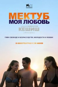 Мектуб, моя любовь 2017