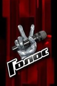 Голос 2012