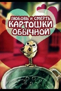 Любовь и смерть картошки обыкновенной 1990