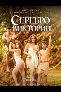 Серебро Виктории 2025