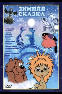 Зимняя сказка 1981