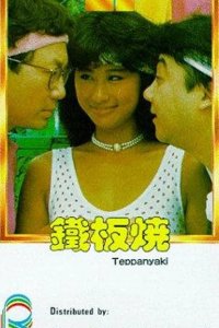 Теппаньяки 1984