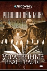 Разгаданные тайны Библии 2008