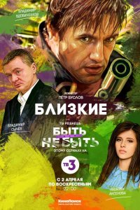 Близкие 2017