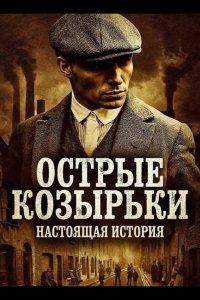 Острые козырьки: Настоящая история 2026
