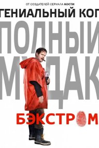 Бэкстром 2015