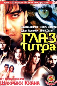 Глаз Тигра 2005