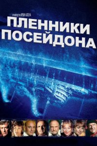 Пленники Посейдона 1979