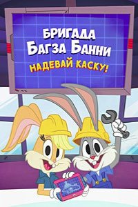 Бригада Багза Банни: Надевай каску! 2022