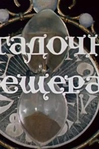 Волшебник Изумрудного города. Фильм девятый: Загадочная пещера 1974