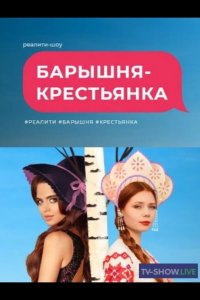 Барышня крестьянка 2023