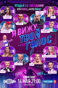 Я вижу твой голос 2021