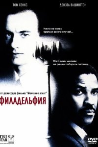 Филадельфия 1993