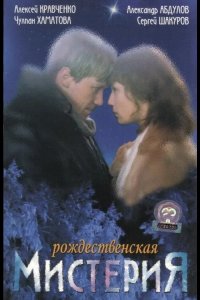 Рождественская мистерия 2000