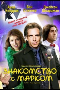 Знакомство с Марком 2008